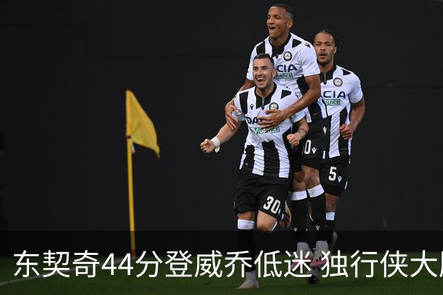 东契奇44分登威乔低迷 独行侠大胜送快船4连败